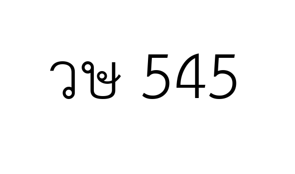 วษ 545